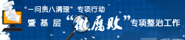 “一问责八清理”专项行动暨基层“微腐败”专项整治工作