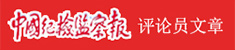 中国纪检监察报评论员文章