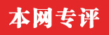 本网专评