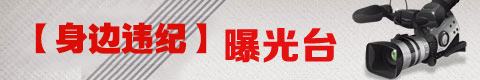 基层“四风”和“微腐败”曝光台