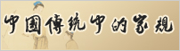 中国传统中的家规