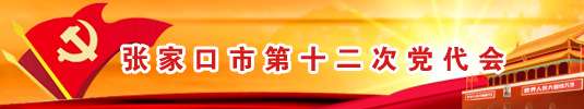 张家口市第十二次党代会