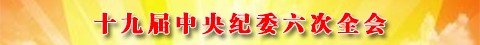 十九届中央纪委六次全会