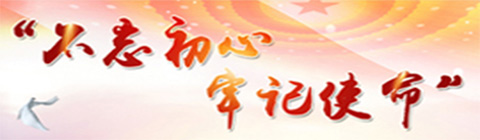 “不忘初心 牢记使命”主题教育