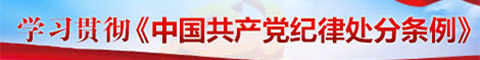 学习贯彻《中国共产党纪律处分条例》