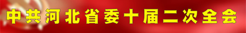 中共河北省委十届二次全会