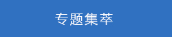 专题集萃