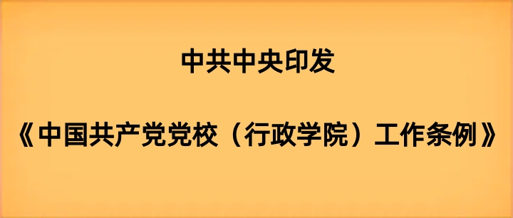 中共中央印发《中国共产党党校（行政学院）工作条例》