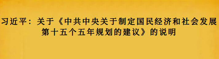 习近平：关于《中共中央关于制定国民经济和社会发展第十五个五年规划的建议》的说明