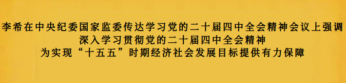 李希在中央纪委国家监委传达学习党的二十届四中全会精神会议上强调 深入学习贯彻党的二十届四中全会精神 为实现“十五五”时期经济社会发展目标提供有力保障